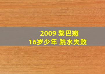 2009 黎巴嫩 16岁少年 跳水失败